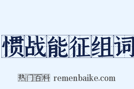 惯战能征组词是什么意思的图片